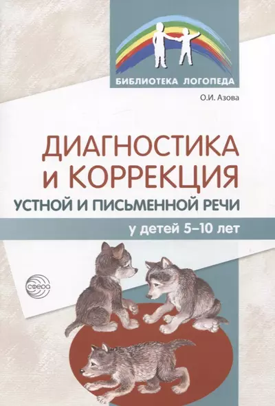 Диагностика и коррекция устной и письменной речи у детей 5-10 лет - фото 1