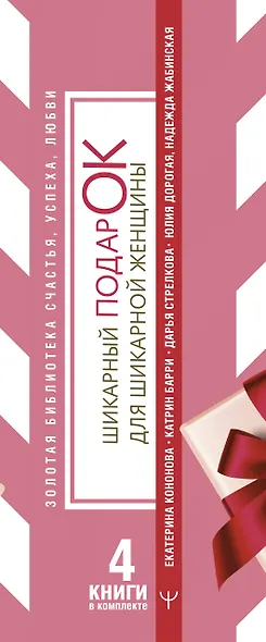 Шикарный подарок для шикарной женщины. Золотая библиотека счастья, успеха, любви (комплект из 4 книг) - фото 4