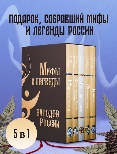 Мифы и легенды народов России. Подарочный комплект - фото 3