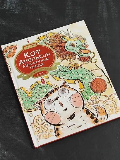 Кот Апельсин в Запретном городе. Книга 1. Игрушка дракона - фото 9