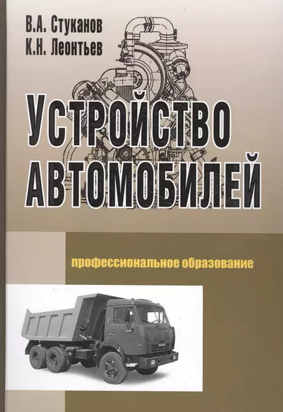 Устройство автомобилей: Учебное пособие для среднего профессионального образования - фото 1