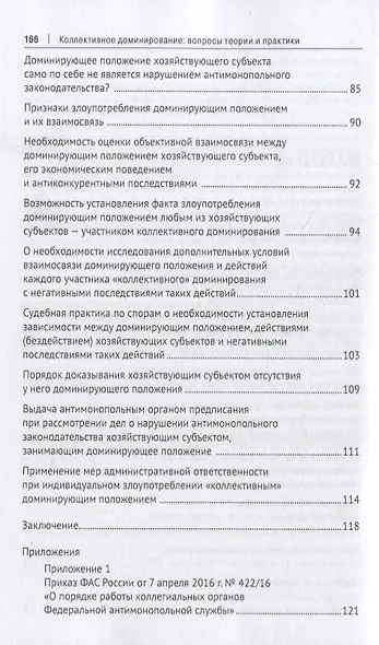 Коллективное доминирование: вопросы теории и практики. Монография - фото 3