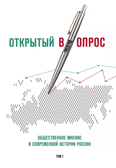 Открытый вопрос. Общественное мнение в современной истории России. Том I - фото 1