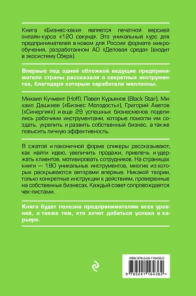 БИЗНЕС-ХАКИ. Секретный опыт успешных предпринимателей России - фото 2
