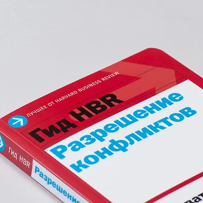 Гид HBR Разрешение конфликтов - фото 10