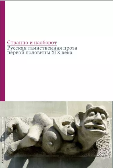 Странно и наоборот. Cборник русской таинственной прозы первой половины XIX века - фото 1