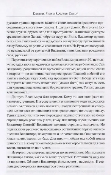 Крещение Руси и Владимир Святой - фото 5