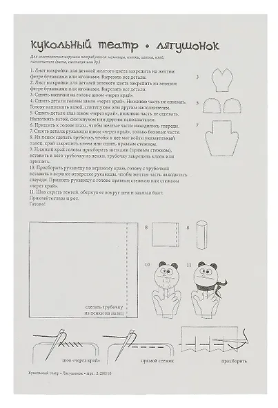Набор для творчества, HOBBY TIME, Шьем из фетра. Кукольный театр своими руками Лягушонок - фото 4