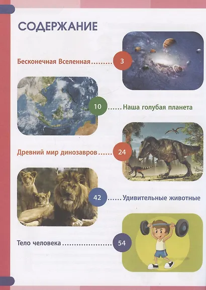 Большая книга для почемучек в вопросах и ответах. Энциклопедия для детей - фото 2
