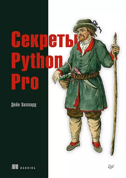 Секреты Python Pro - фото 1