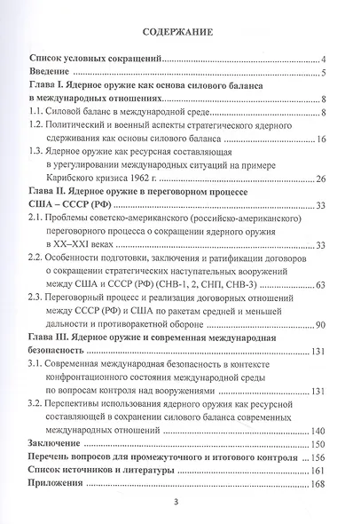 Ядерное оружие в современнных международных отношениях: Учебное пособие - фото 2