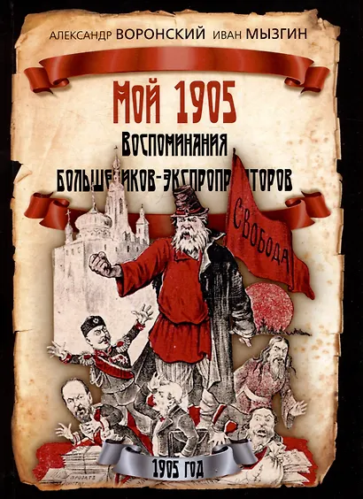 Мой 1905. Воспоминания большевиков-экспроприаторов - фото 1