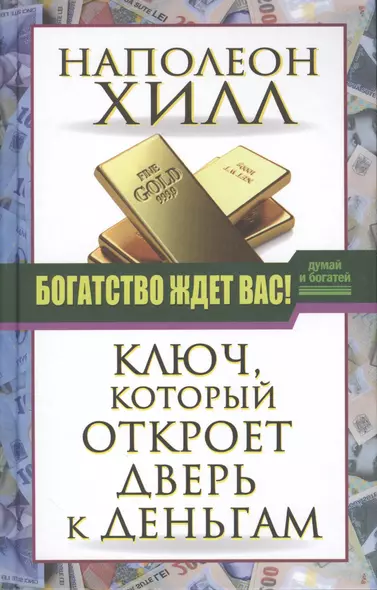 ДумайБогатей(best) Хилл Богатство ждет вас! Ключ, который откроет дверь к деньгам - фото 1