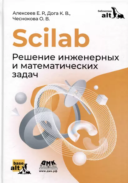 Scilab. Решение инженерных и математических задач - фото 1