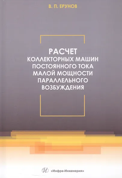 Расчет коллекторных машин постоянного тока малой мощности параллельного возбуждения. Учебное пособие - фото 1