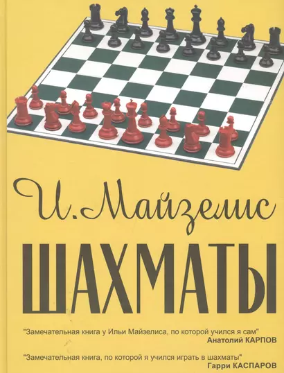 Шахматы. Самый популярный учебник для начинающих. 7-е издание - фото 1