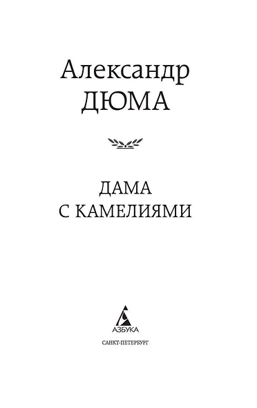 Дама с камелиями - фото 4