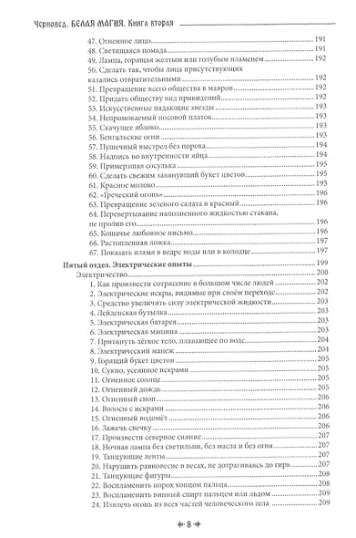 Белая магия иль сокровищница тайных наук и чудесных действий природы. Книга вторая - фото 7
