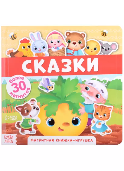 Магнитная книжка-игрушка "Сказки". Более 30 магнитов - фото 1