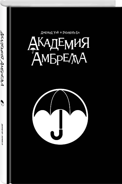 Академия Амбрелла. Black Edition - фото 3