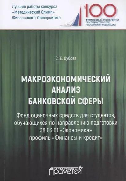 Макроэкономический анализ банковской сферы. Фонд оценочных средств для студентов, обучающихся по направлению подготовки 38.03.01 "Экономика" профиль "Финансы и кредит". Учебное пособие - фото 1