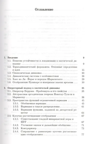Устойчивость и локализация в хаотической динамике - фото 2