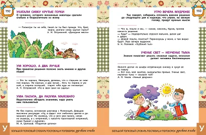 Большой толковый словарь пословиц и поговорок русского языка для детей. Изд. 2-е, перераб. - фото 10