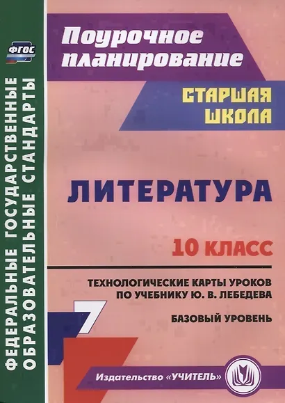 Литература. 10 класс. Технологические карты уроков по учебнику Ю.В. Лебедева. Базовый уровень - фото 1