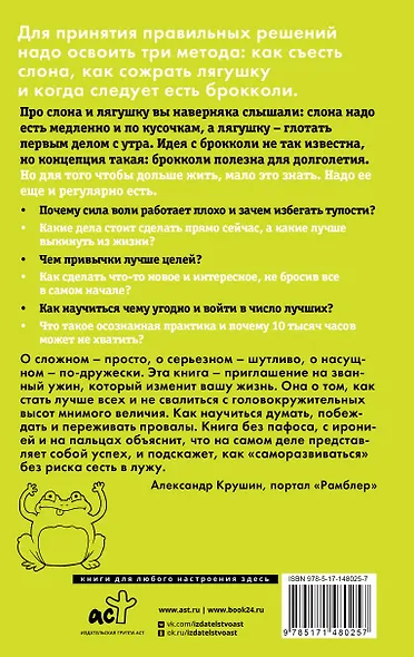 Лягушка, слон и брокколи. Как жить и как не надо - фото 2