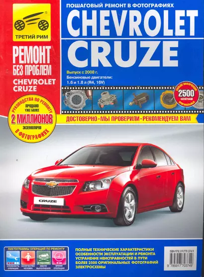 Chevrolet Cruzeю. Седан/Хэтчбек. Выпуск с 2008 г. :руководство по эксплуатации, техническому обслуживанию и ремонту - фото 1