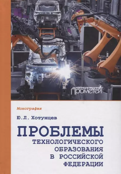 Проблемы технологического образования в Российской Федерации. Монография - фото 1