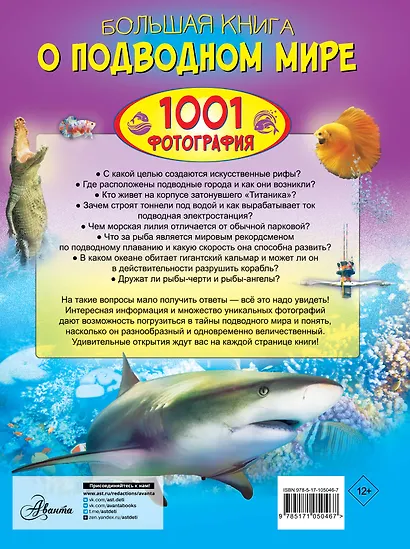 Большая книга о подводном мире. 1001 фотография - фото 2