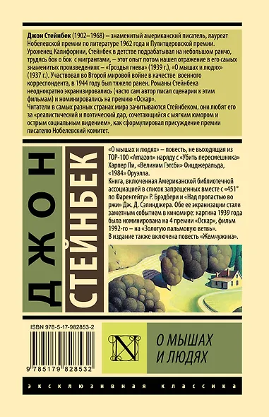 О мышах и людях. Жемчужина : повести - фото 2