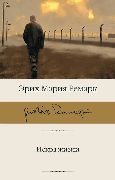 Искра жизни - фото 1