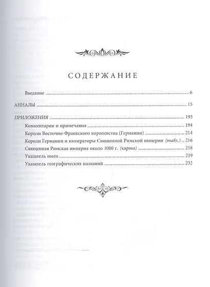 Анналы / Пер. с лат. И.Дьяконова - фото 2