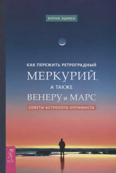 Как пережить ретроградный Меркурий, а также Венеру и Марс. Советы астролога - оптимиста - фото 1