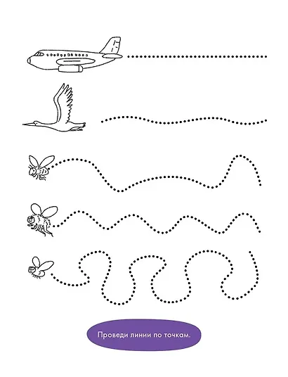 Рисуем по точкам. Развиваем моторику и готовим руку к письму - фото 5