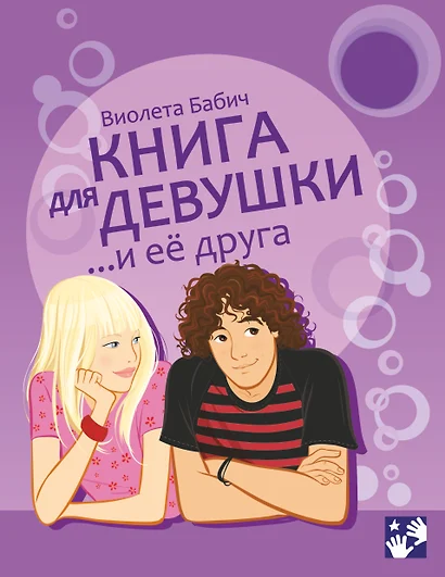 Книга для девушки и её друга - фото 1