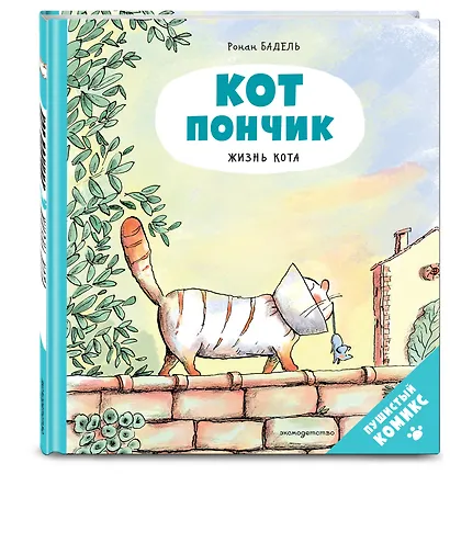 Кот Пончик. Жизнь кота - фото 3