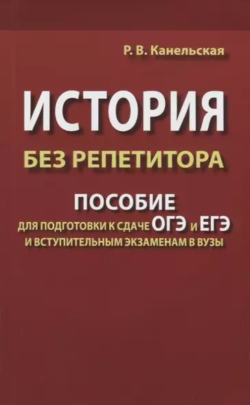 История без репетитора. Пособие для подготовки к сдаче ОГЭ и ЕГЭ и вступительным экзаменам в вузы - фото 1