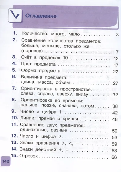 Математика. 1 класс. Учебник. В двух частях. Часть первая - фото 2