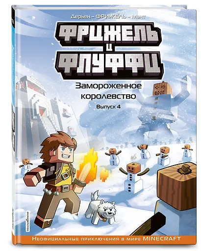 Фрижель и Флуффи. Замороженное королевство. Выпуск 4 - фото 3