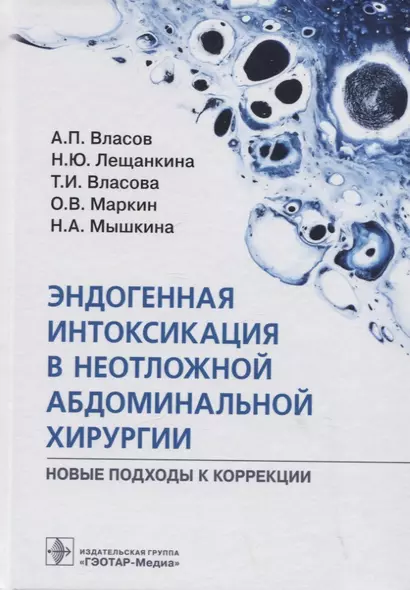 Эндогенная интоксикация в неотложной абдоминальной хирургии. Новые подходы к коррекции - фото 1