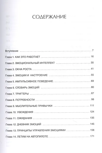 Эмоциональный интеллект. Управлять собой и влиять на других - фото 4