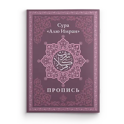 Пропись. Сура «Алю Имран» - фото 1