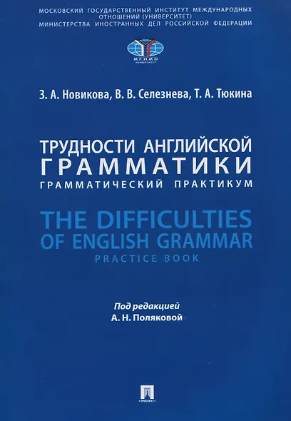 Трудности английской грамматики: грамматический практикум. The Difficulties of English Grammar - фото 1