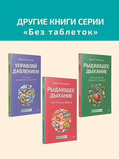 Рыдающее дыхание для оздоровления, похудения и омоложения - фото 7