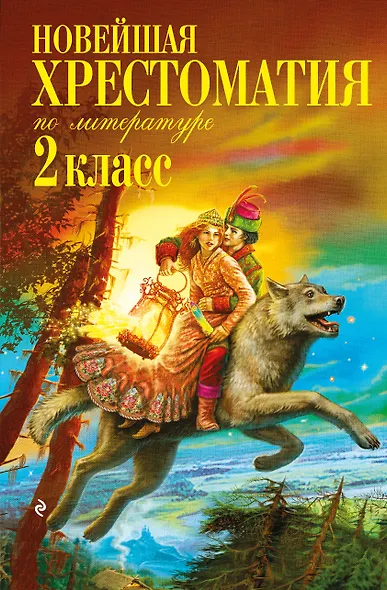 Новейшая хрестоматия по литературе. 2 класс. 7-е изд., испр. и доп. - фото 1
