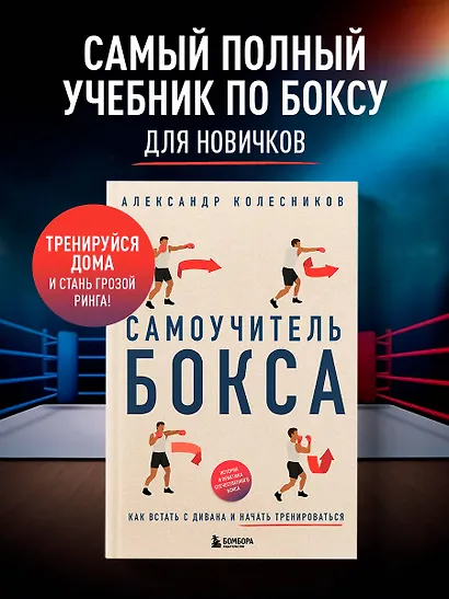 Самоучитель бокса. Как встать с дивана и начать тренироваться - фото 4