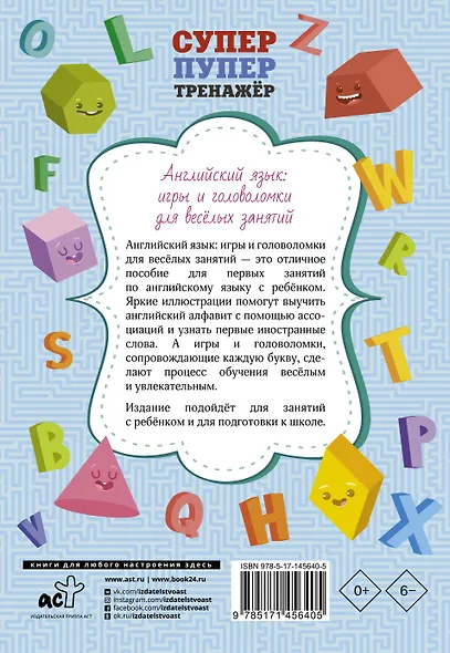 Английский язык: игры и головоломки для веселых занятий - фото 2
